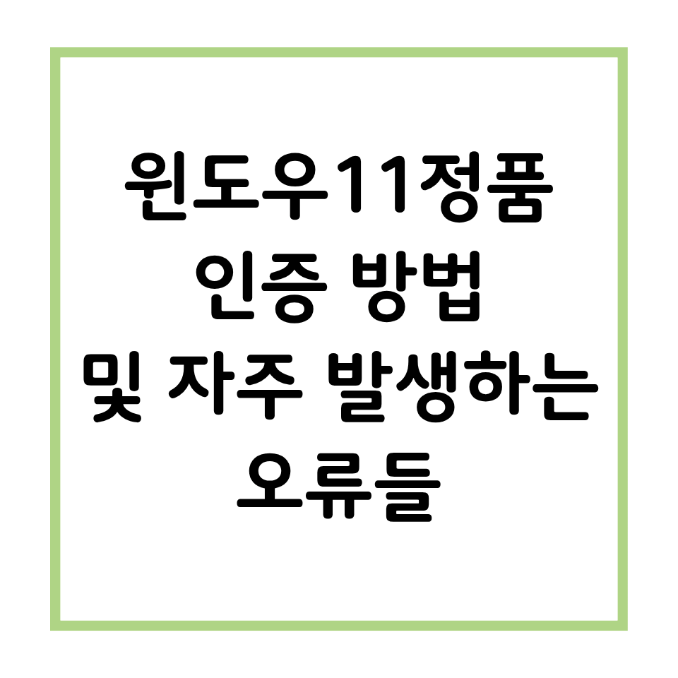 윈도우 11정품 인증 방법 및 자주 발생하는 오류