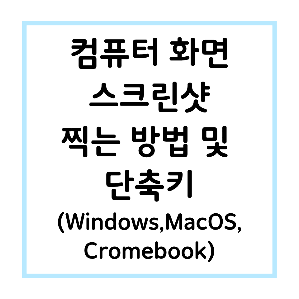 컴퓨터 화면 스크린샷 찍는 방법