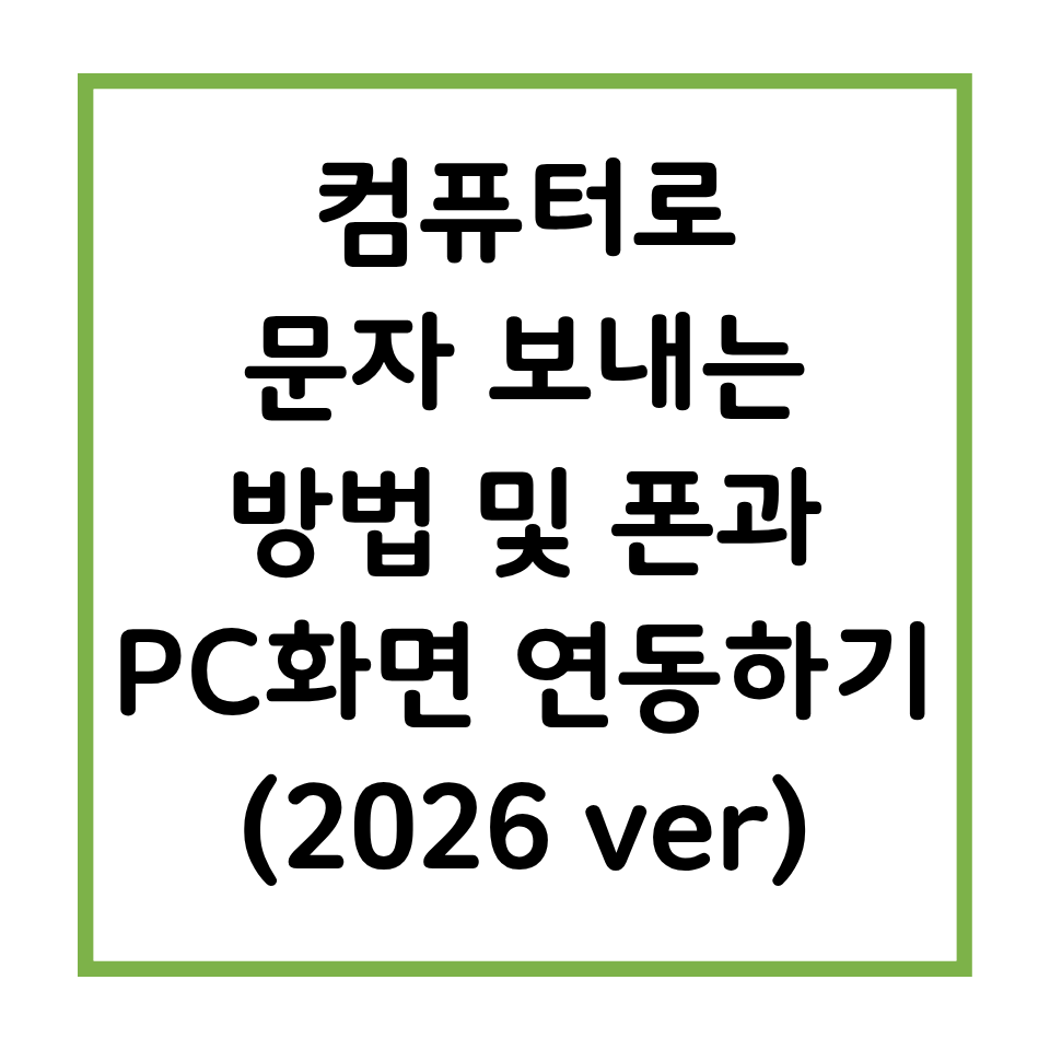 컴퓨터로 문자 보내는 방법 및 폰과 PC화면 연동