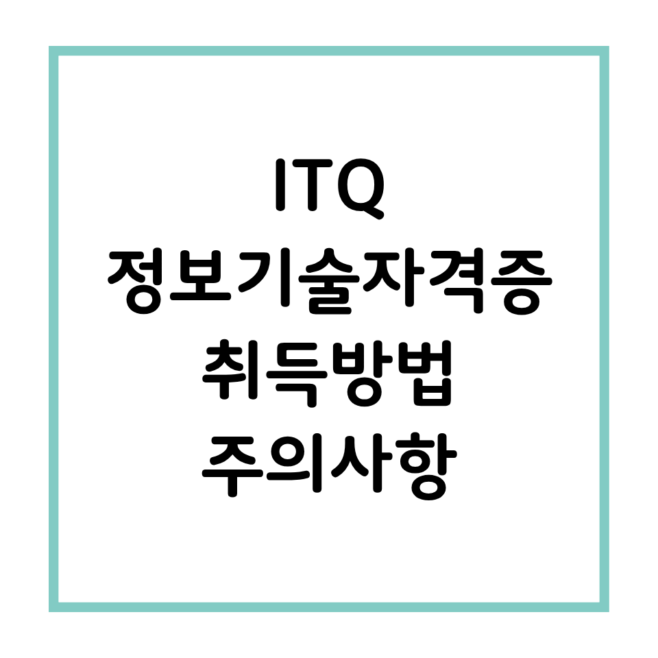 ITQ 정보기술자격증 취득방법