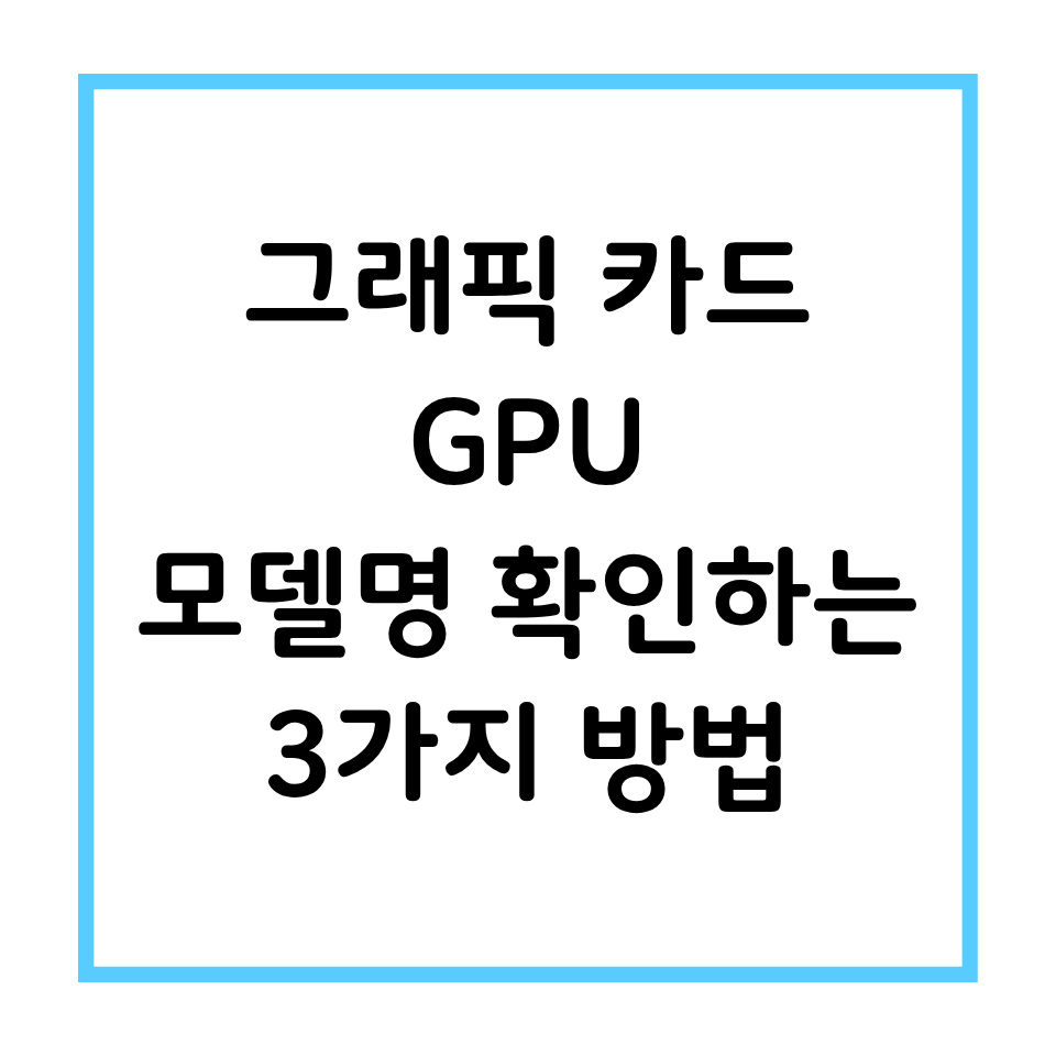 그래픽 카드 GPU 모델명 확인하는 방법