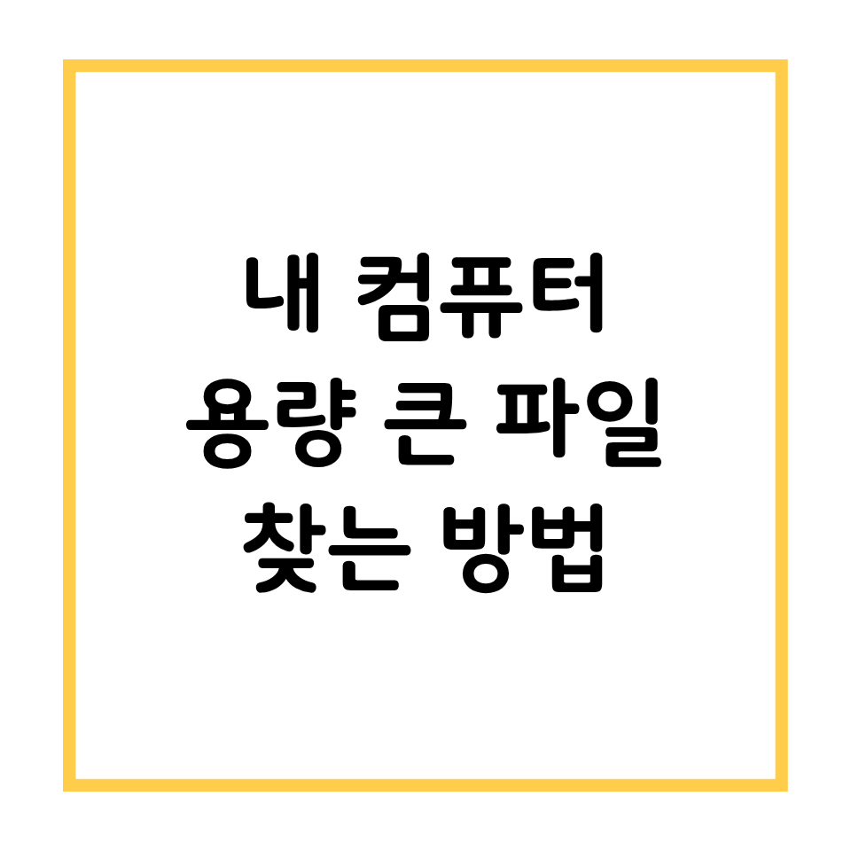 내 컴퓨터 용량 큰 파일 찾는 방법