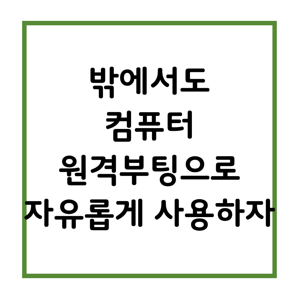 밖에서도 컴퓨터 원격부팅으로 자유롭게 사용