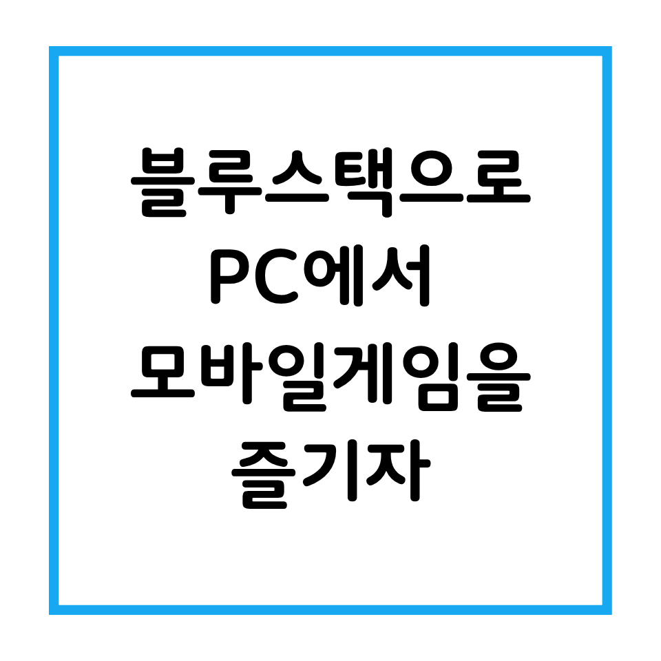 블루스택으로 PC에서 모바일 게임