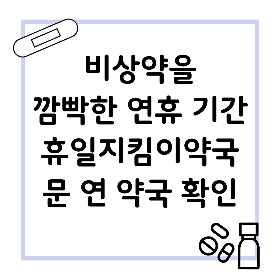 비상약을 깜빡한 연휴 휴일지킴이약국