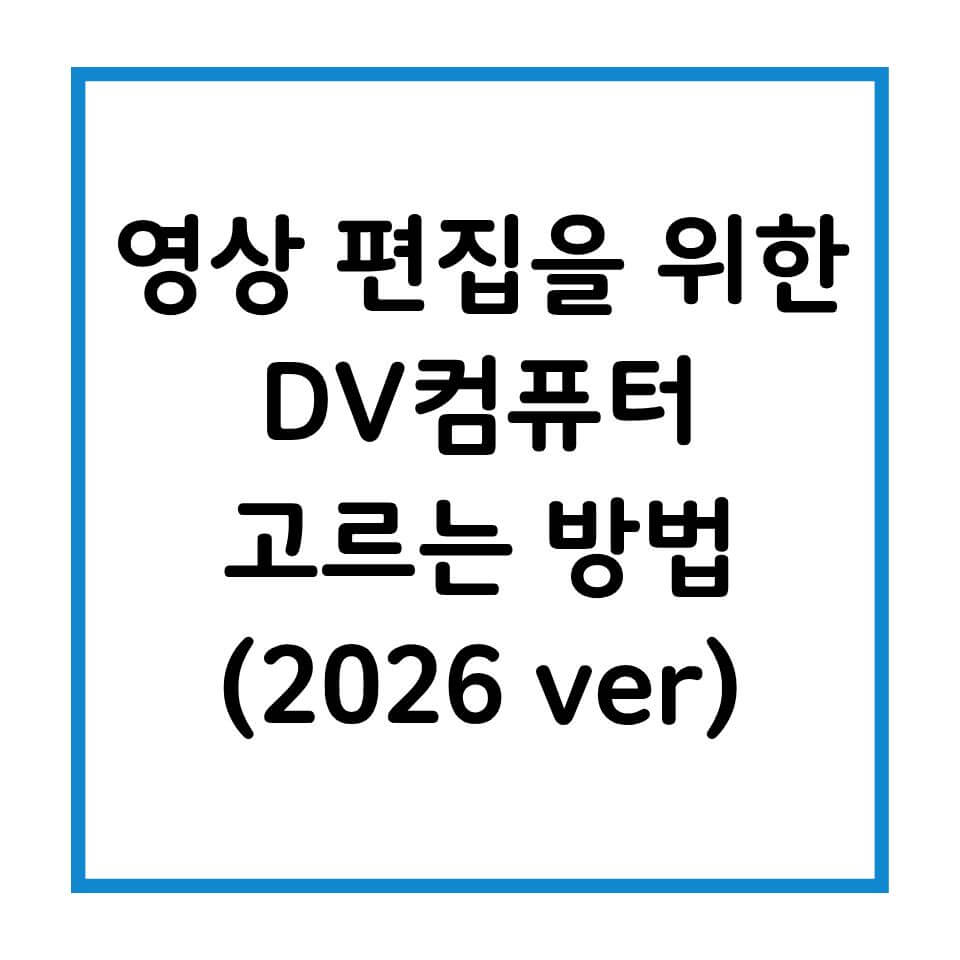 영상 편집을 위한 DV컴퓨터