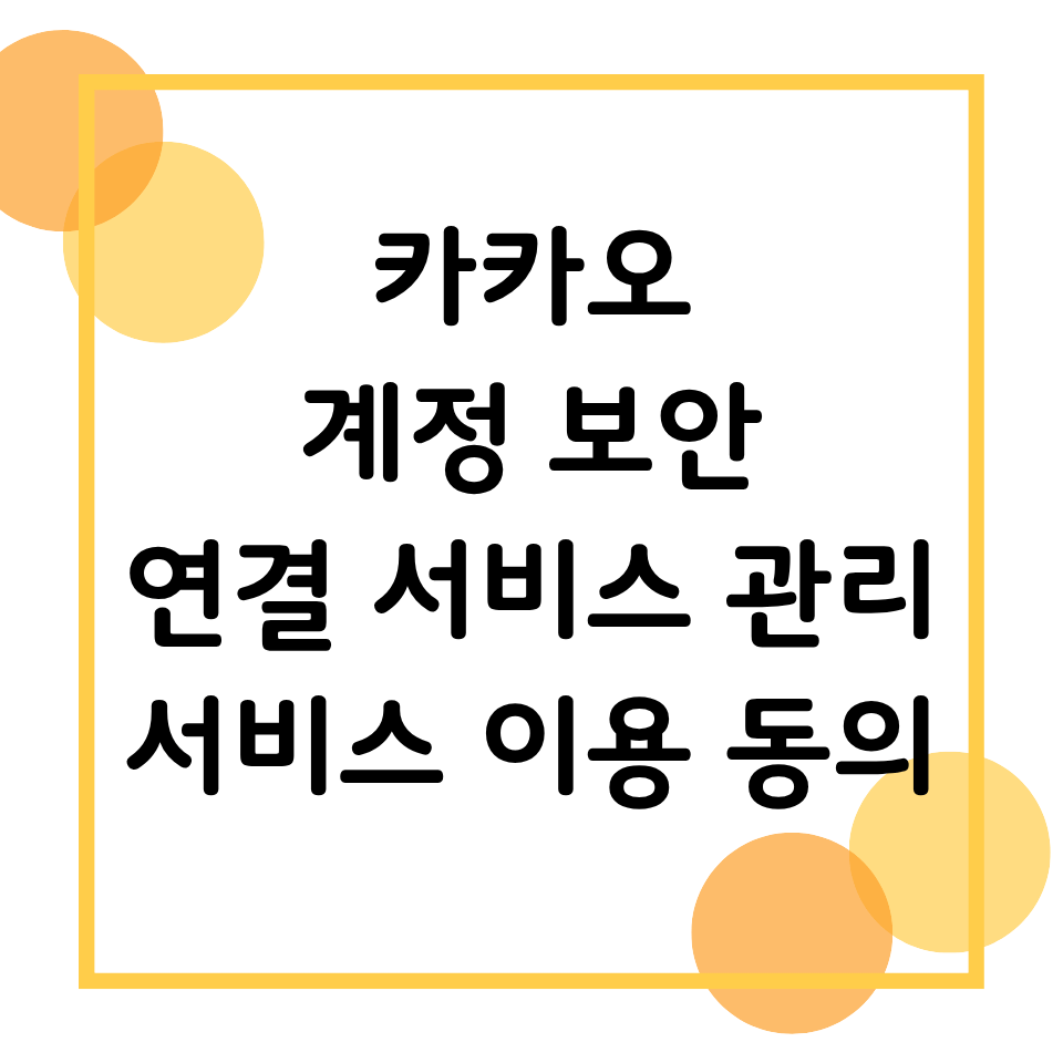 카카오 계정 보안 및 연결 서비스 관리 ,서비스 이용 동의 제목