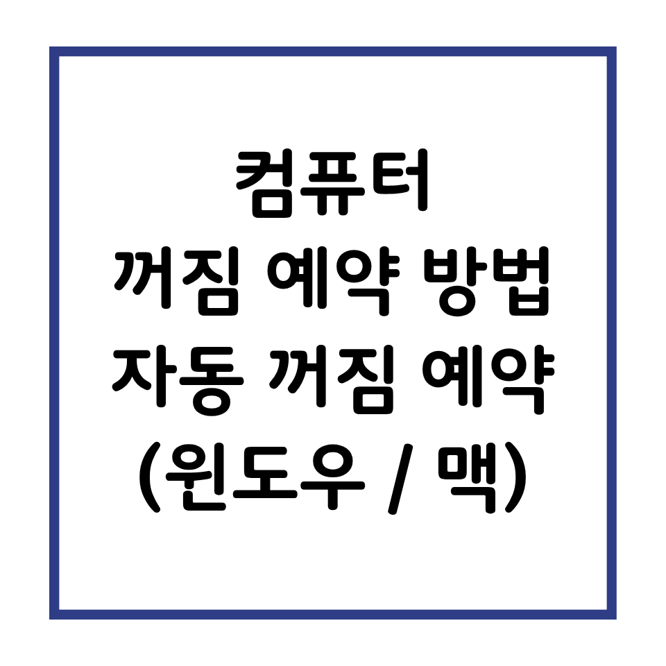 컴퓨터 꺼짐 예약 자동 꺼짐 예약방법
