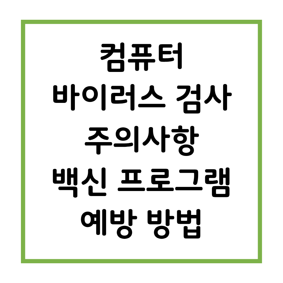 컴퓨터 바이러스 검사 주의사항 방법 백신프로그램