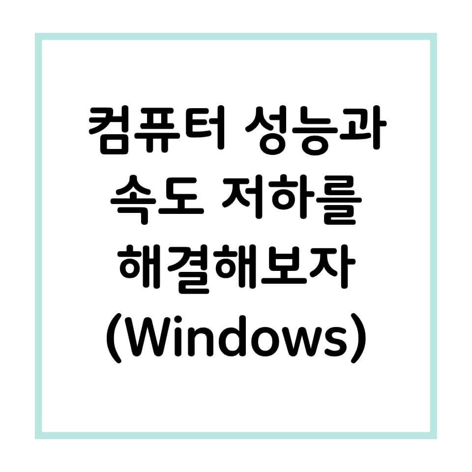 컴퓨터 성능과 속도 저하를 해결해보자