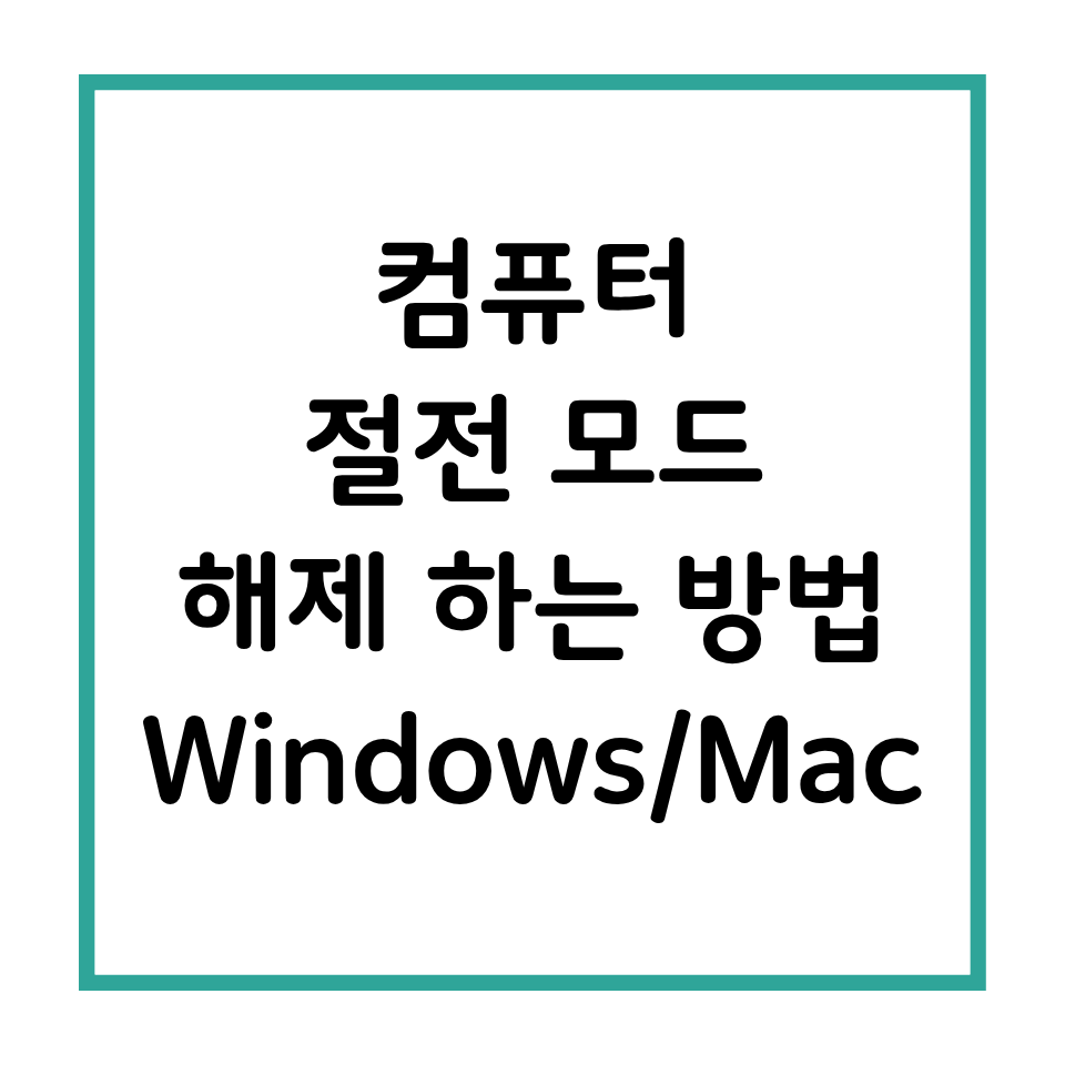 컴퓨터 절전 모드 해제하는 방법