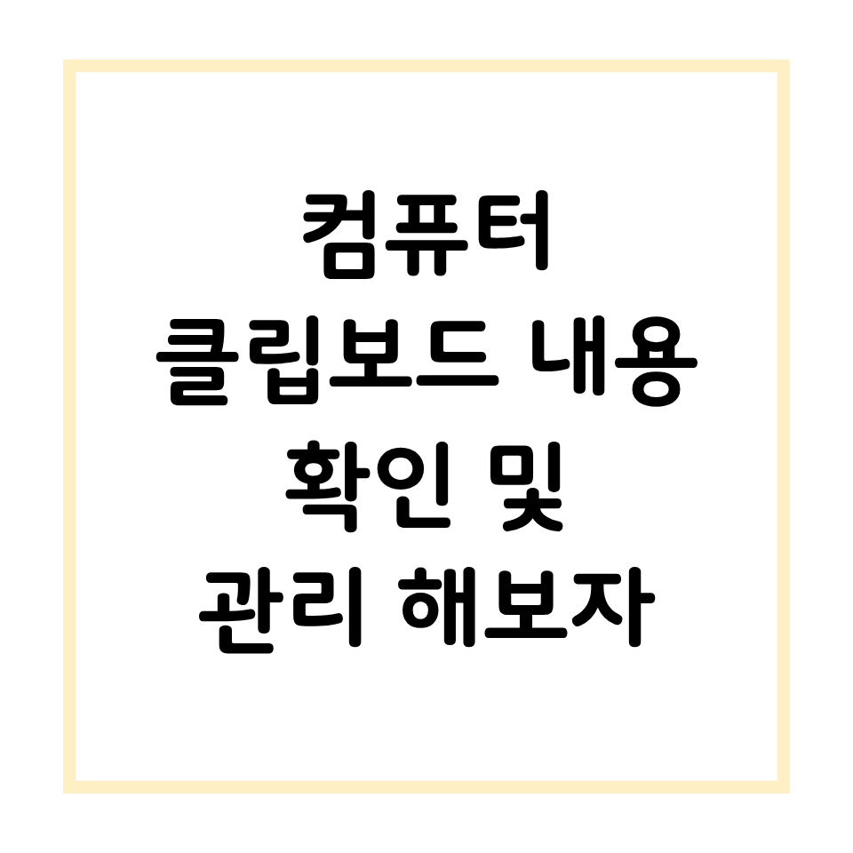 컴퓨터 클립보드 내용 확인