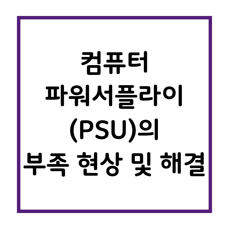 컴퓨터 파워 부족 현상 및 해결
