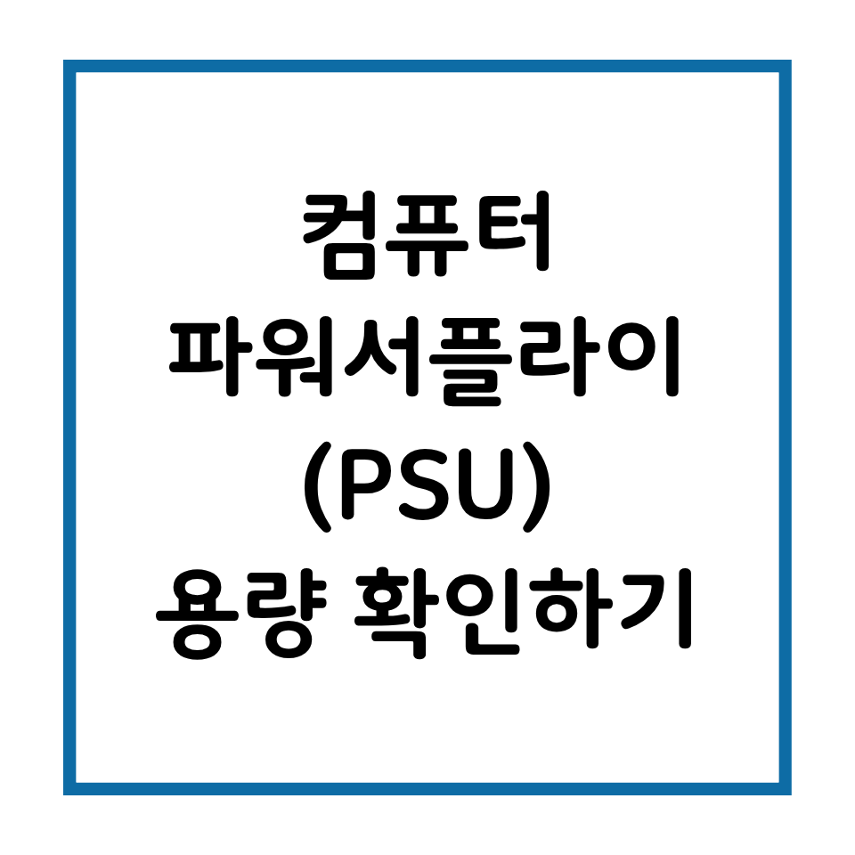 컴퓨터 파워 용량 확인하기