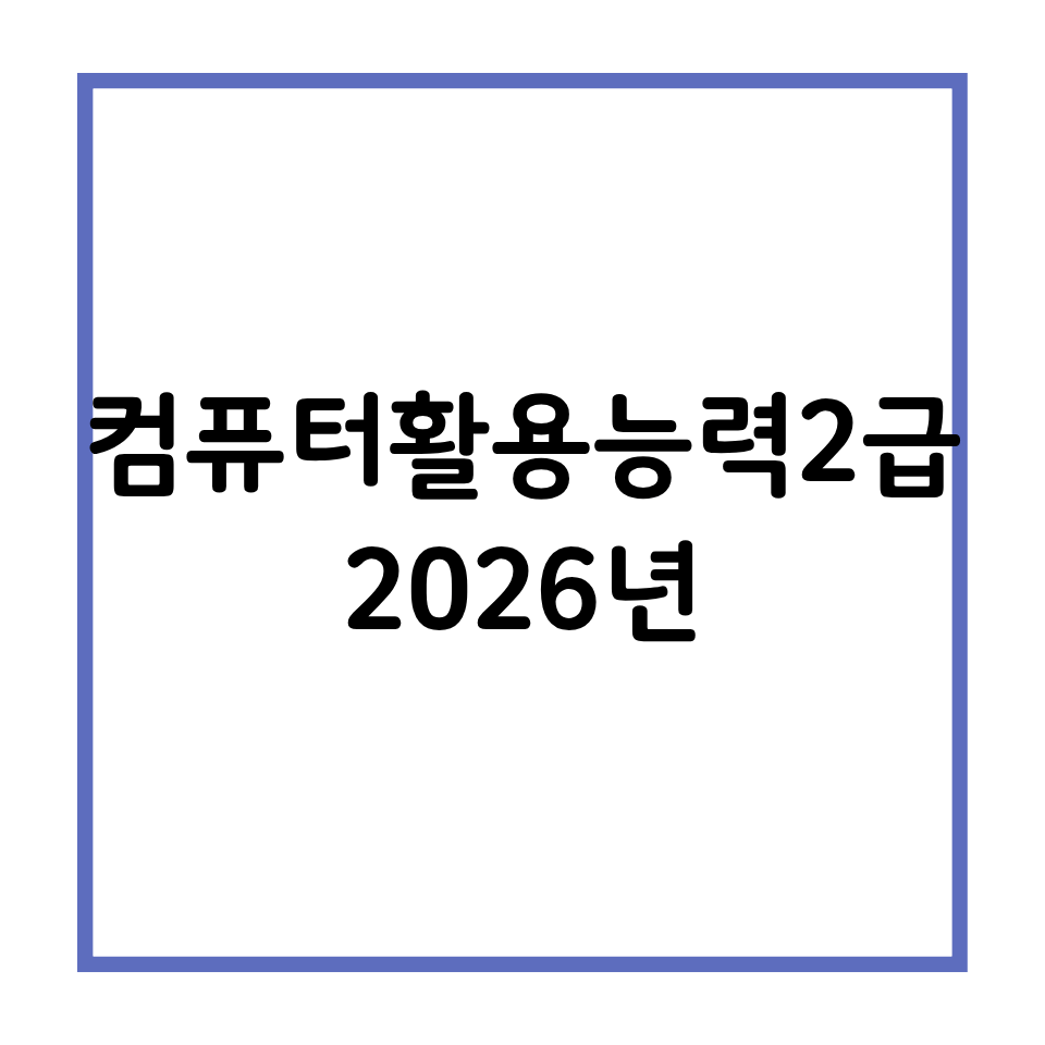컴퓨터활용능력 2급