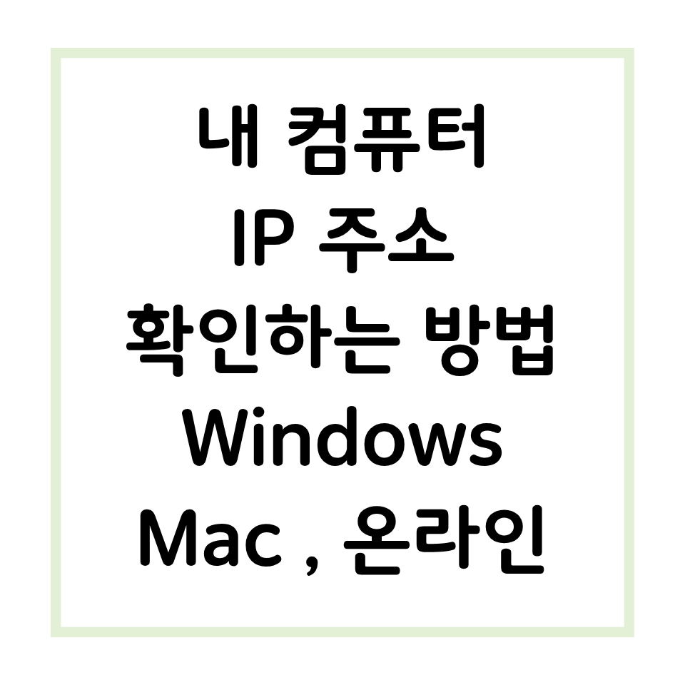 내 컴퓨터 IP주소 확인하는 방법