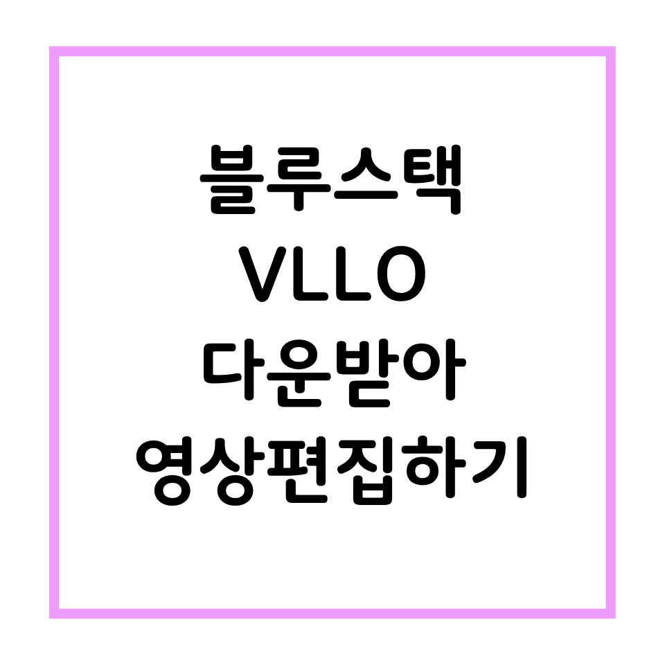 블루스택에서 vllo다운받아 영상편집하기