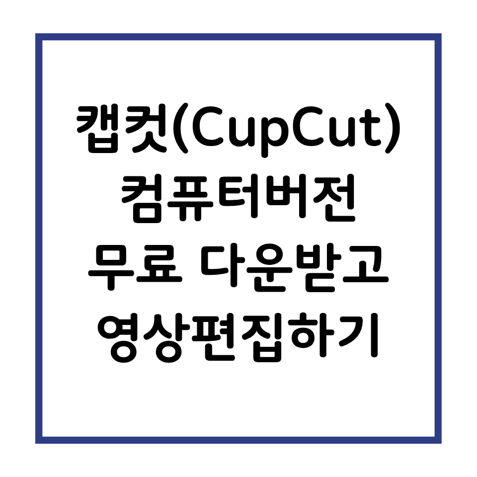 캡컷 컴퓨터버전 무료 다운받기