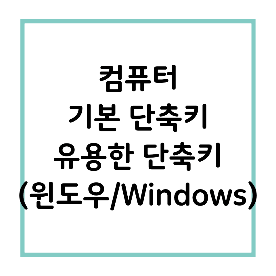 컴퓨터 기본 단축키 유용한 단축키