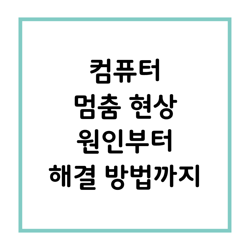 컴퓨터 멈춤 현상 원인 부터 해결 방법