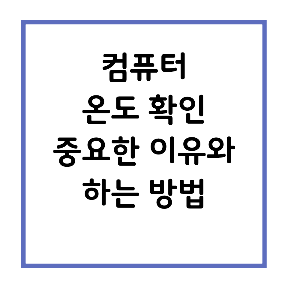 컴퓨터 온도 확인 중요한 이유와 하는 방법