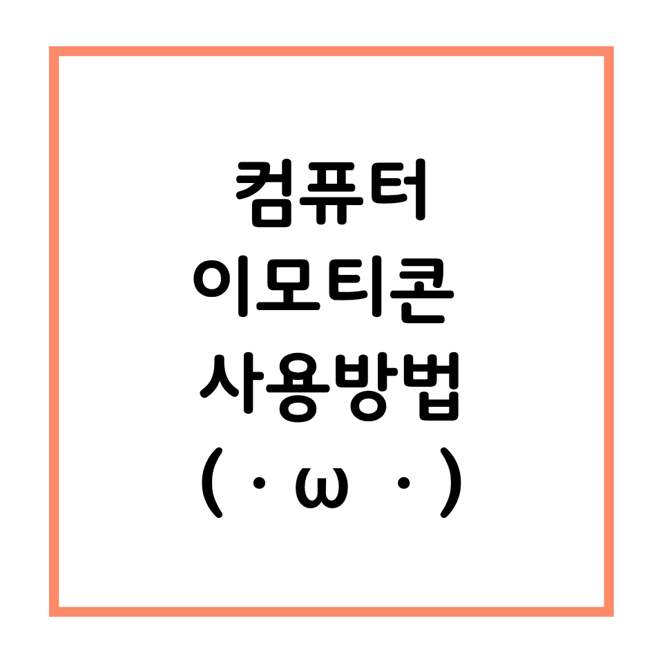 컴퓨터 이모티콘 사용방법