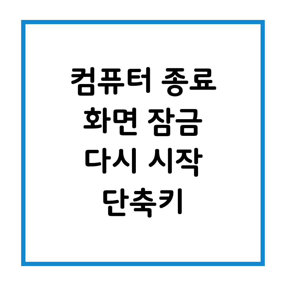 컴퓨터 종료 화면 잠금 다시 시작 단축키