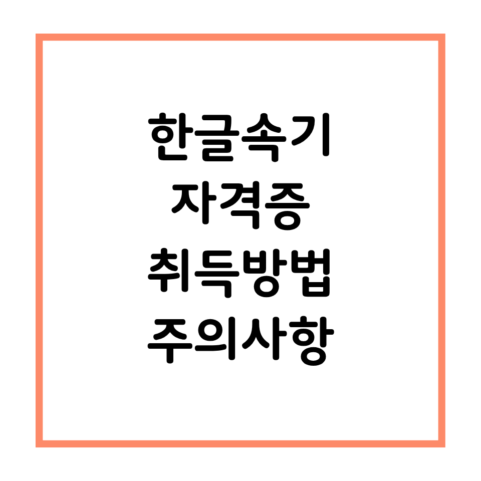 한글속기 자격증 취득방법 및 주의사항